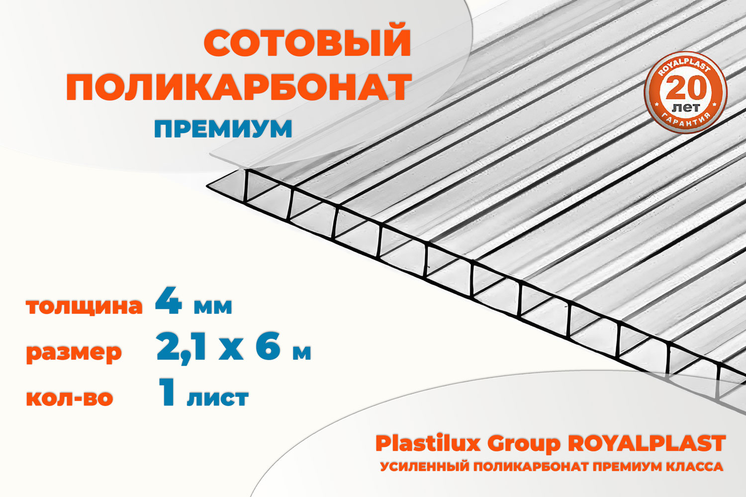Сотовый поликарбонат премиум ROYALPLAST, 4 мм прозрачный, 6 м