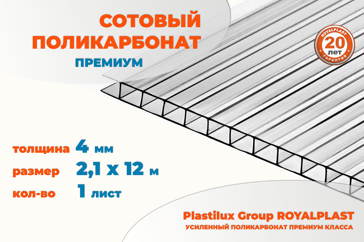 Сотовый поликарбонат премиум ROYALPLAST, 4 мм прозрачный, 12 м