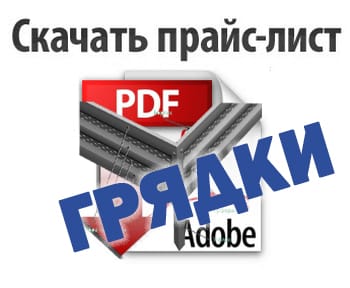 Скачать прайс-лист в PDF Перфорированные грядки, откроется в новом окне Скачать прайс-лист Перфорированные Грядки
