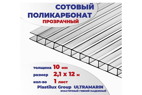 картинка Сотовый поликарбонат 10 мм прозрачный, 12 м