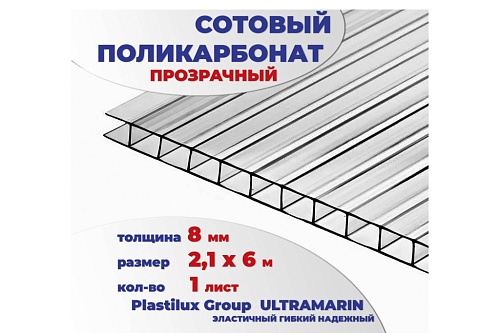 картинка Сотовый поликарбонат 8 мм прозрачный, 6 м