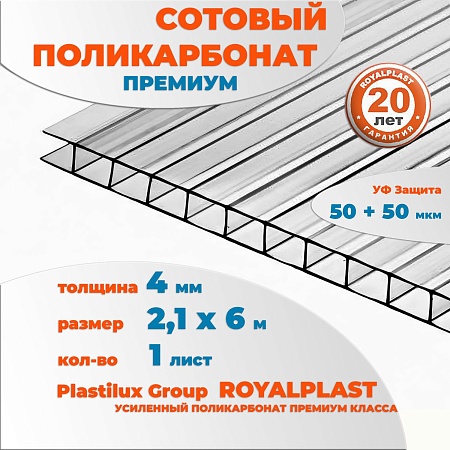 картинка Сотовый поликарбонат премиум ROYALPLAST, 4 мм прозрачный, 6 м