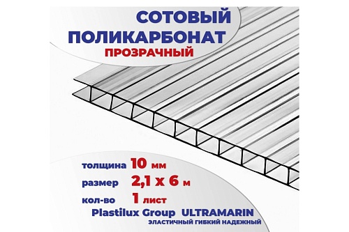 картинка Сотовый поликарбонат 10 мм прозрачный, 6 м